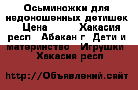  Осьминожки для недоношенных детишек. › Цена ­ 500 - Хакасия респ., Абакан г. Дети и материнство » Игрушки   . Хакасия респ.